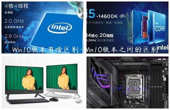 Win10版本有啥区别-Win10版本之间的区别对照表