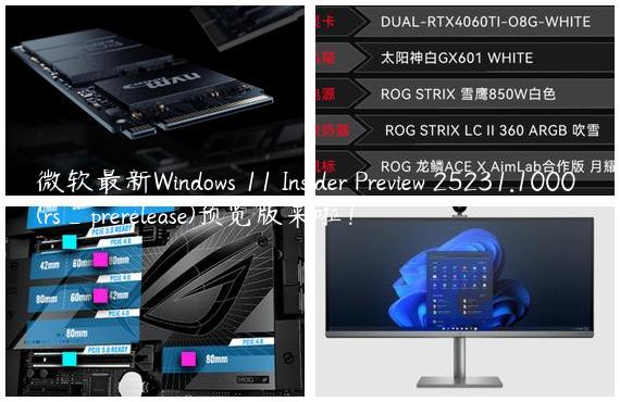 微软最新Windows 11 Insider Preview 25231.1000 (rs_prerelease)预览版来啦！
