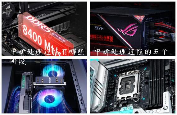 中断处理过程有哪些？中断处理过程的五个阶段