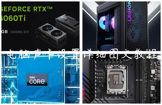 电脑声卡设置详细图文教程