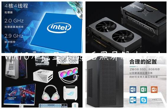 Win10开机显示logo后黑屏解决方法