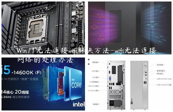 Win11无法连接wifi解决方法-wifi无法连接网络的处理办法
