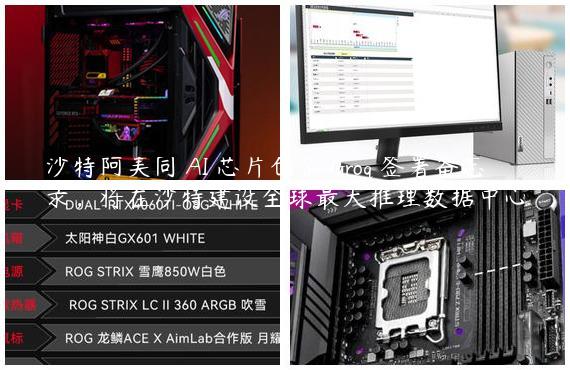 沙特阿美同 AI 芯片创企 Groq 签署备忘录，将在沙特建设全球最大推理数据中心