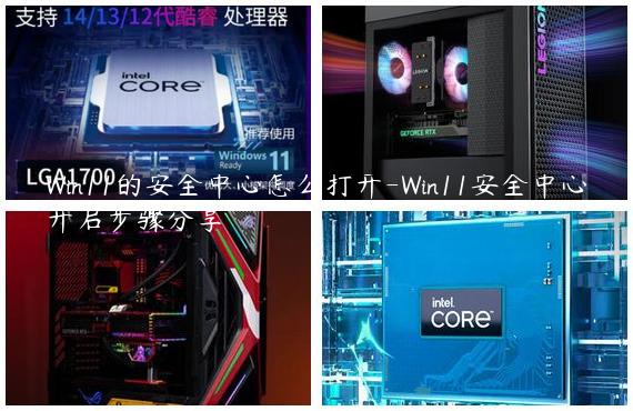 Win11的安全中心怎么打开-Win11安全中心开启步骤分享