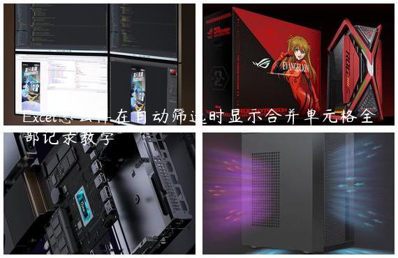 Excel怎么样在自动筛选时显示合并单元格全部记录教学