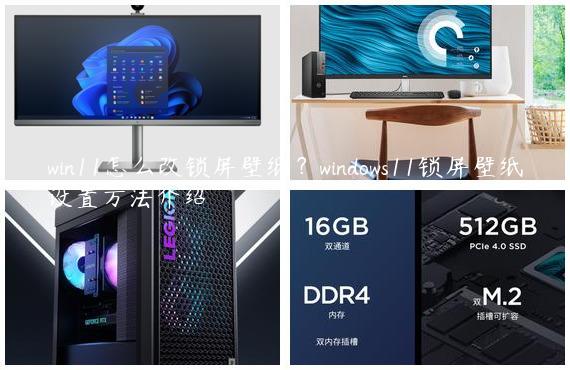 win11怎么改锁屏壁纸？windows11锁屏壁纸设置方法介绍