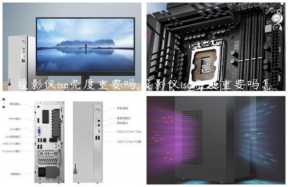 投影仪iso亮度重要吗,投影仪iso亮度重要吗怎么调
