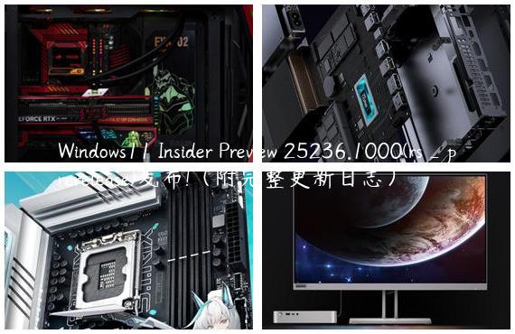 Windows11 Insider Preview 25236.1000(rs_prerelease)发布!（附完整更新日志）