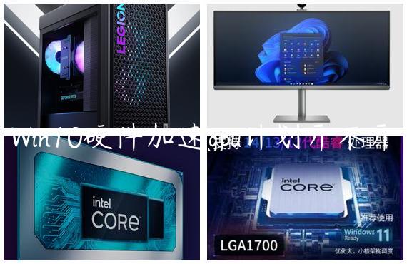 Win10硬件加速gpu计划开不开