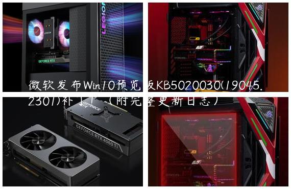 微软发布Win10预览版KB5020030(19045.2301)补丁！（附完整更新日志）