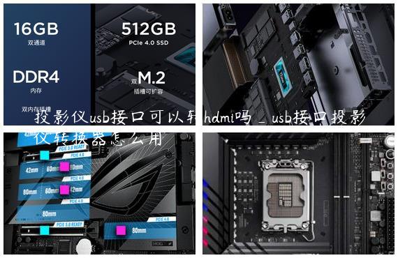 投影仪usb接口可以转hdmi吗_usb接口投影仪转换器怎么用
