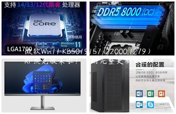 微软Win11 KB5019157 (22000.1279 )RP预览版来啦！（附完整更新日志)