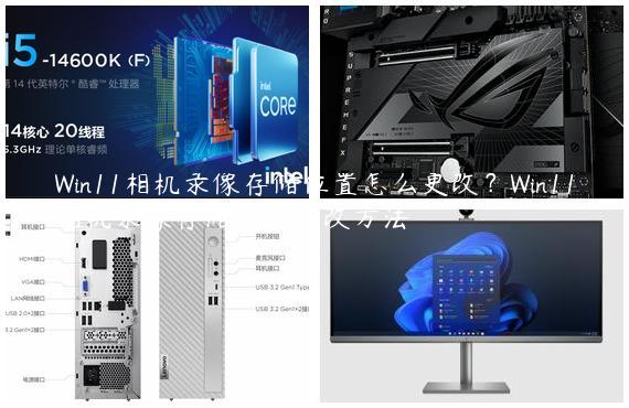 Win11相机录像存储位置怎么更改？Win11相机录像存储位置更改方法
