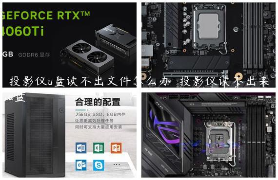 投影仪u盘读不出文件怎么办-投影仪读不出来u盘