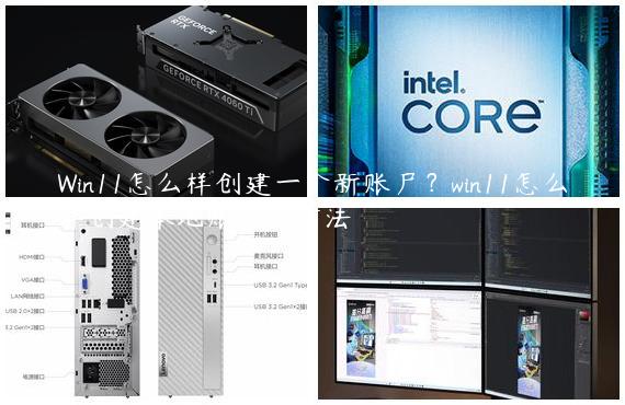 Win11怎么样创建一个新账户？win11怎么样创建本地账户的方法