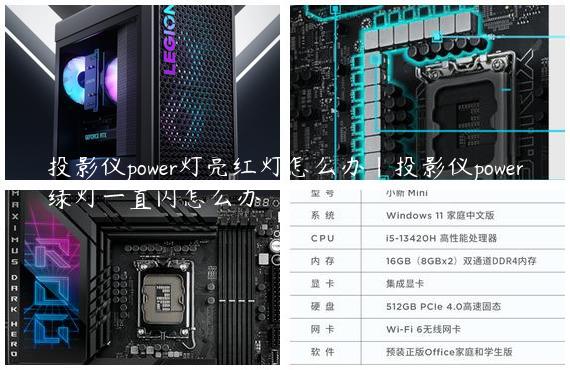 投影仪power灯亮红灯怎么办|投影仪power绿灯一直闪怎么办