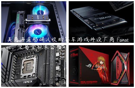 美商海盗船确认收购赛车游戏外设厂商 Fanatec，交易金额未公布