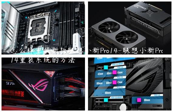 怎么样重装新款联想小新Pro14-联想小新Pro14重装系统的方法