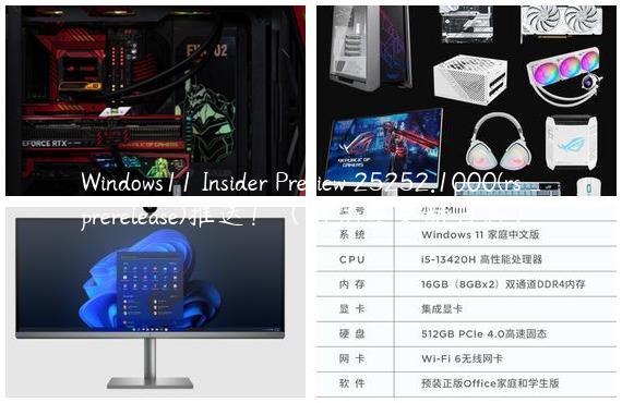 Windows11 Insider Preview 25252.1000(rs_prerelease)推送！（附完整更新日志）