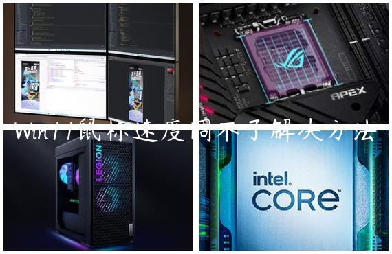 Win11鼠标速度调不了解决方法