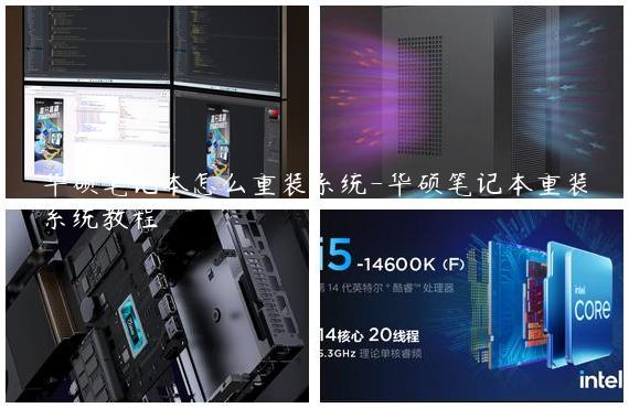 华硕笔记本怎么重装系统-华硕笔记本重装系统教程