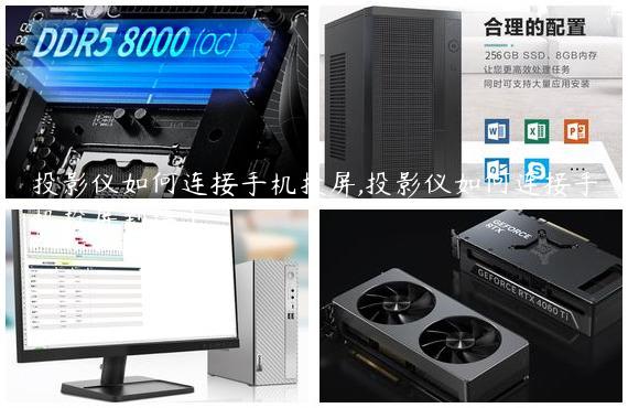 投影仪如何连接手机投屏,投影仪如何连接手机投屏到墙上