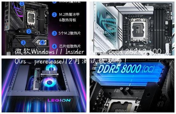 微软Windows11 Insider Preview Build 25262.1000(rs_prerelease)12月测试版发布！