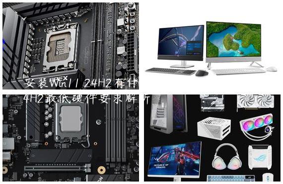 安装Win11 24H2有什么硬件要求？Win11 24H2最低硬件要求解析