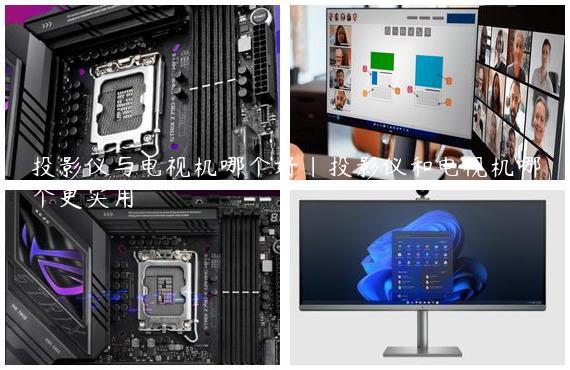 投影仪与电视机哪个好|投影仪和电视机哪个更实用