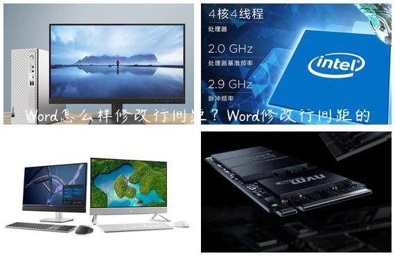 Word怎么样修改行间距？Word修改行间距的方法