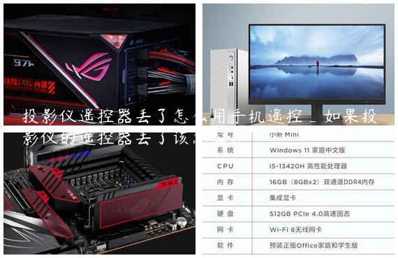 投影仪遥控器丢了怎么用手机遥控_如果投影仪的遥控器丢了该怎么办