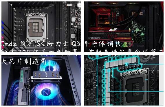 Omdia 预测 SK 海力士 Q3 半导体销售额达 128 亿美元创新高，首超英特尔成全球第三大芯片制造商