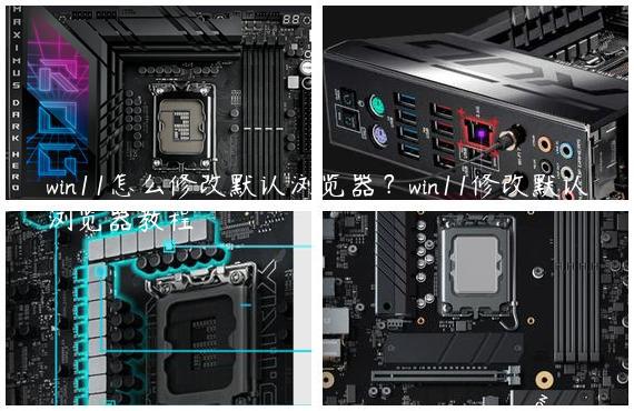 win11怎么修改默认浏览器？win11修改默认浏览器教程