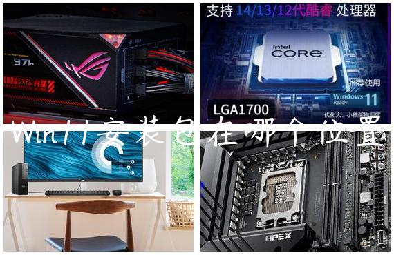 Win11安装包在哪个位置
