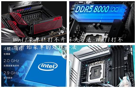 Win11菜单栏打不开解决方法-Win11打不开开始菜单的处理办法