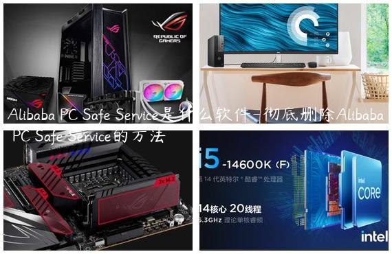 Alibaba PC Safe Service是什么软件-彻底删除Alibaba PC Safe Service的方法