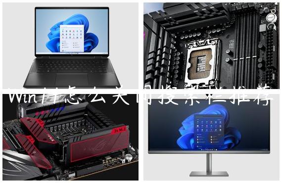 Win11怎么关闭搜索栏推荐