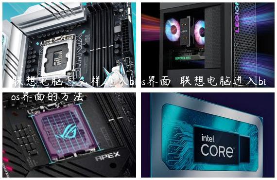 联想电脑怎么样进入bios界面-联想电脑进入bios界面的方法