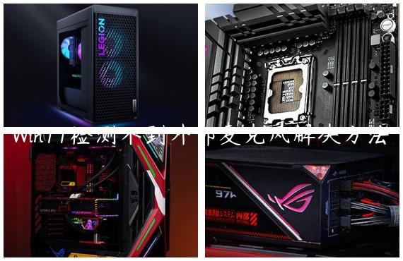 Win11检测不到外部麦克风解决方法