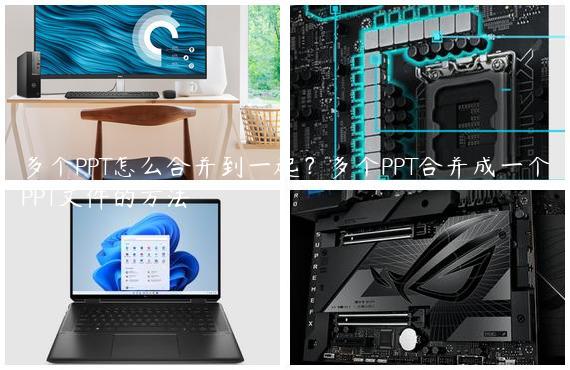 多个PPT怎么合并到一起？多个PPT合并成一个PPT文件的方法
