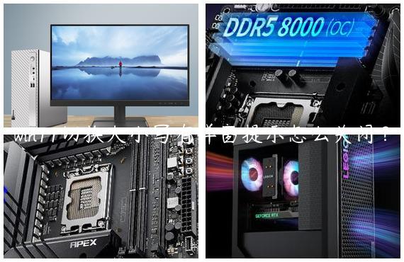 win11切换大小写有弹窗提示怎么关闭？