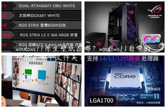 windows11原生壁纸在哪？windows11自带的壁纸在哪个文件夹？