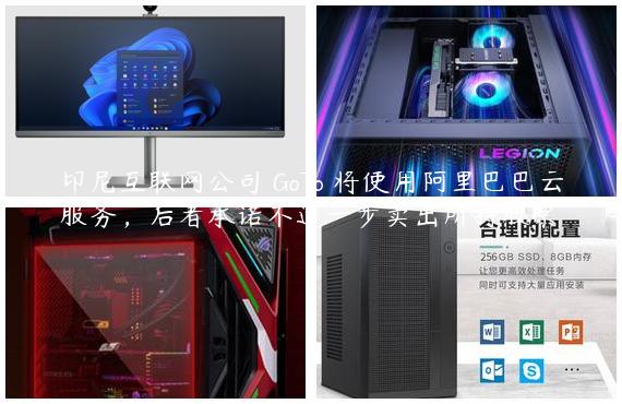 印尼互联网公司 GoTo 将使用阿里巴巴云服务，后者承诺不进一步卖出所持股票