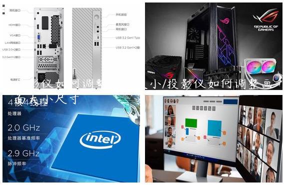 投影仪如何调整画面大小/投影仪如何调整画面大小尺寸