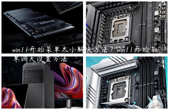 win11开始菜单太小解决方法？win11开始菜单调大设置方法