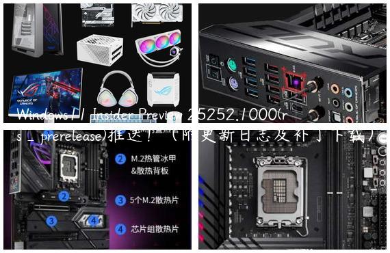 Windows11 Insider Preview 25252.1000(rs_prerelease)推送！（附更新日志及补丁下载）