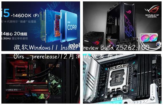 微软Windows11 Insider Preview Build 25262.1000(rs_prerelease)12月测试版发布！