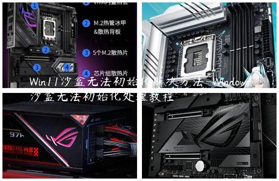 Win11沙盒无法初始化解决方法-Windows沙盒无法初始化处理教程