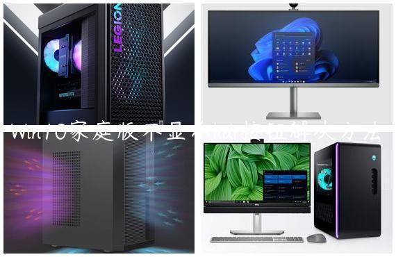 Win10家庭版不显示hdr按钮解决方法