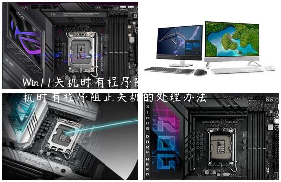 Win11关机时有程序阻止关机解决方法-关机时有程序阻止关机的处理办法